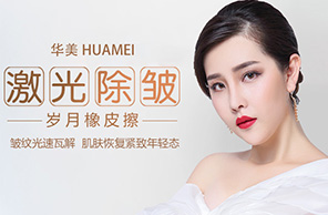 激光除皺